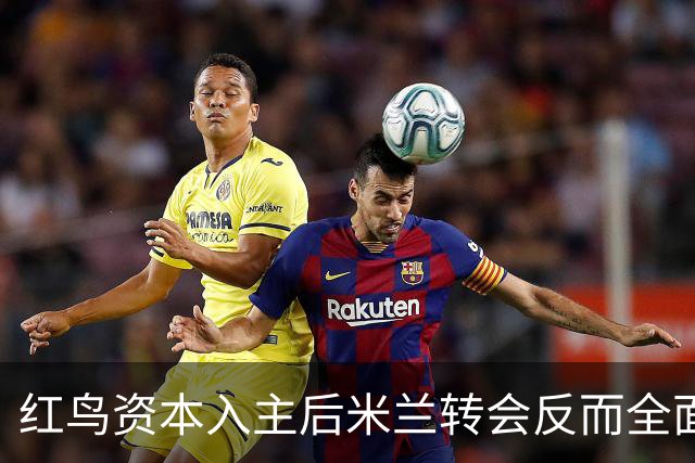 红鸟资本入主后米兰转会反而全面停顿 球迷不满
